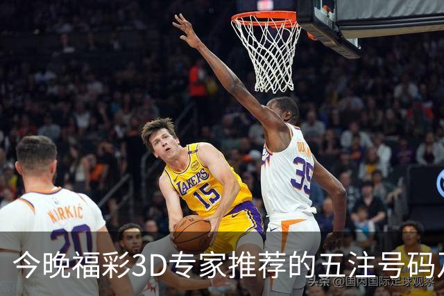 今晚福彩3D专家推荐的五注号码及单注预测