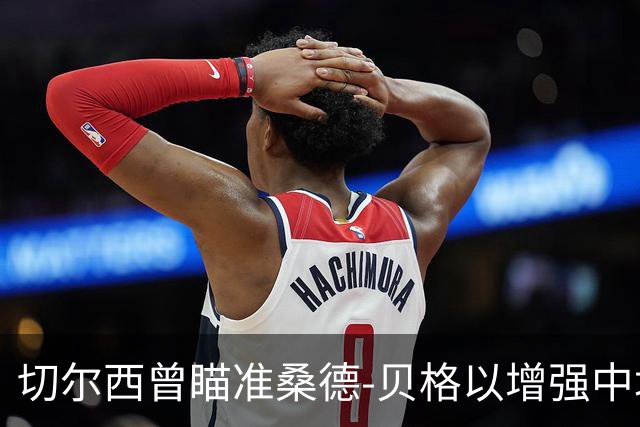 切尔西曾瞄准桑德-贝格以增强中场实力