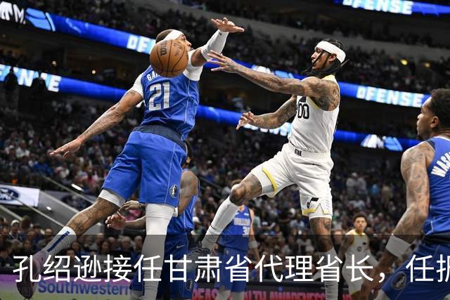 孔绍逊接任甘肃省代理省长，任振鹤因工作调整辞职
