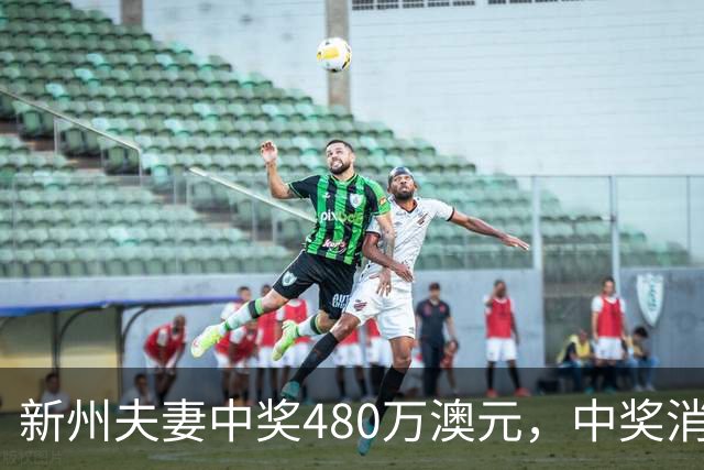 新州夫妻中奖480万澳元，中奖消息迟迟未觉察