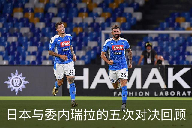 日本与委内瑞拉的五次对决回顾