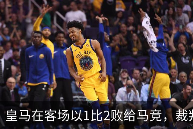 皇马在客场以1比2败给马竞，裁判争议判罚引发关注