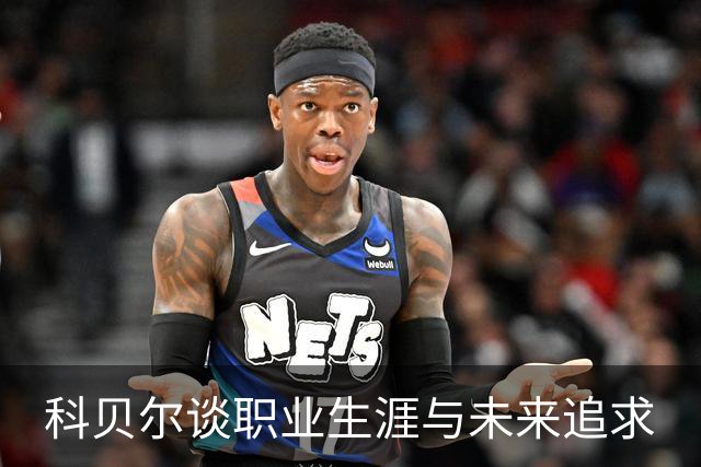 科贝尔谈职业生涯与未来追求