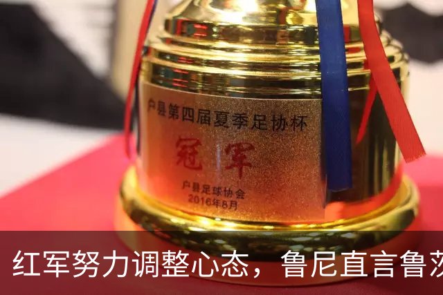 红军努力调整心态，鲁尼直言鲁茨表现缺乏智慧