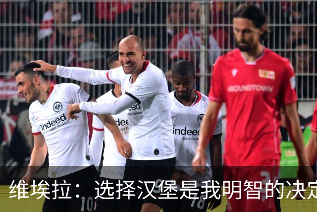 维埃拉：选择汉堡是我明智的决定；对于C罗，我无权评论他的选择