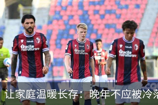 让家庭温暖长存：晚年不应被冷落的真相
