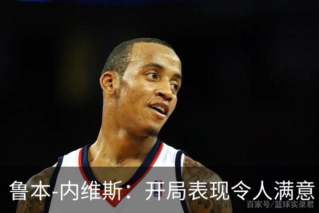 鲁本-内维斯：开局表现令人满意，C罗的进球终会到来